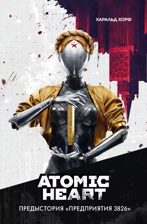 Книга Atomic Heart. Предыстория «Предприятия 3826». Хорф Х. изд. АСТ