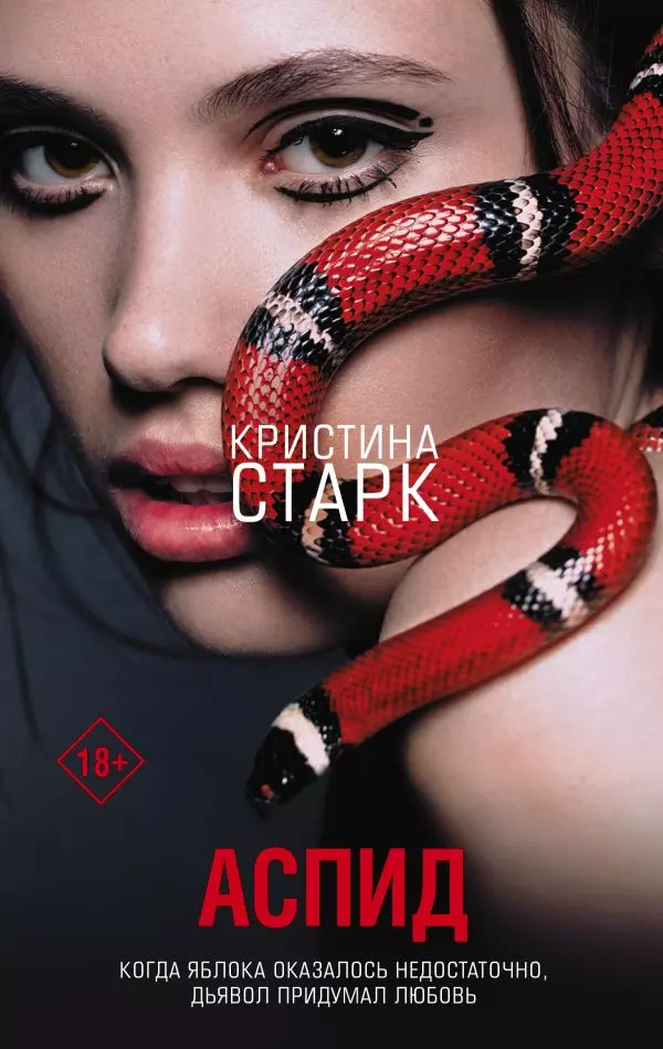 Книга Аспид. Старк К. изд. АСТ