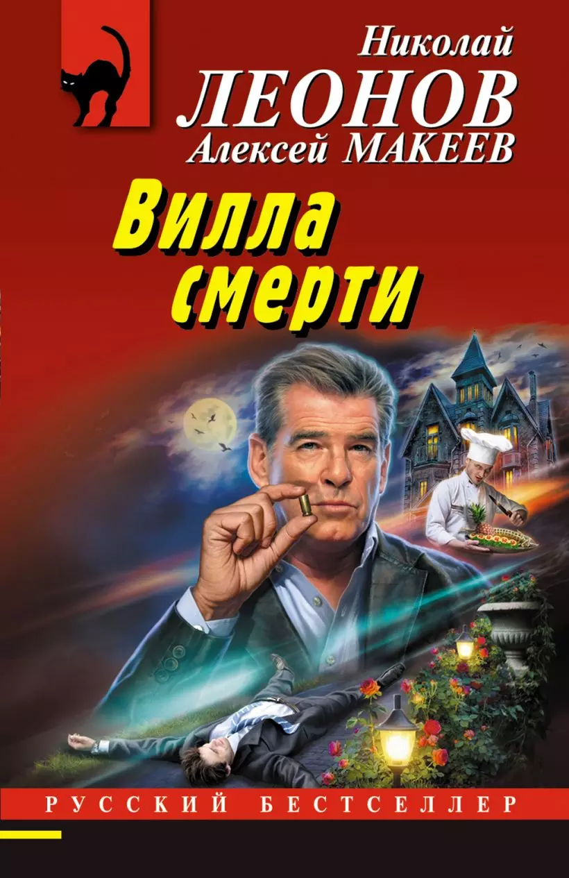 Книга Вилла смерти. Леонов Н.И., Макеев А.В.