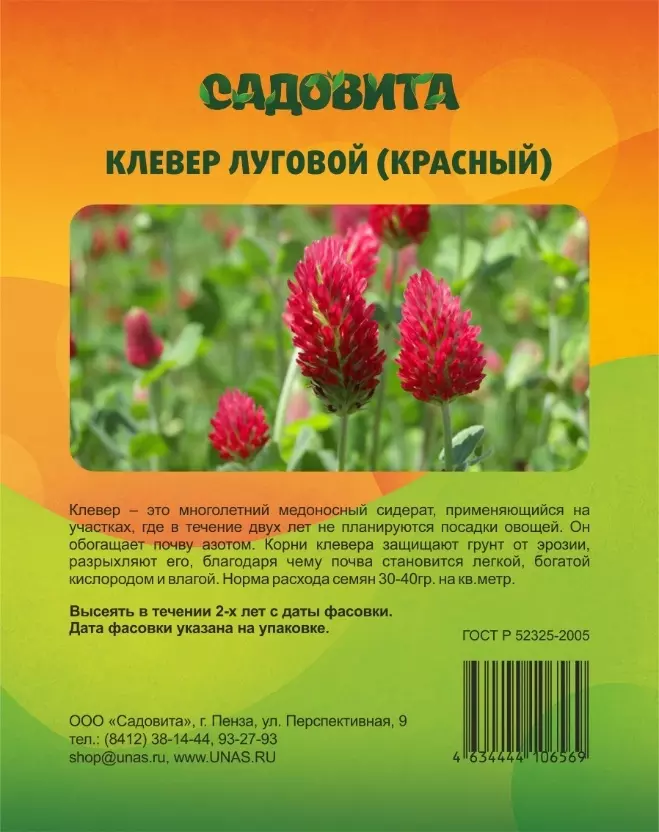 Сидерат Клевер красный 0,5 кг Садовита/30