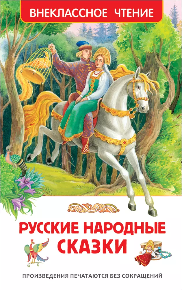 Книга Русские народные Сказки ВЧ. изд. Росмэн