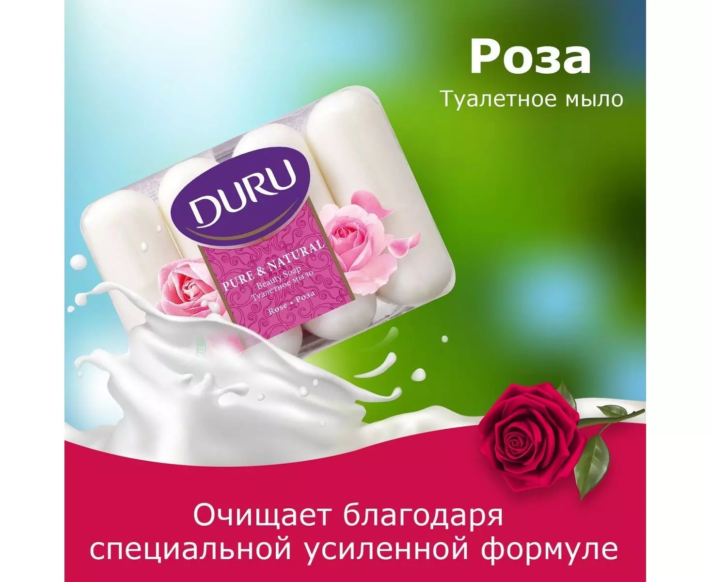 Мыло для рук DURU Pure and Natural Роза, 4*85 гр