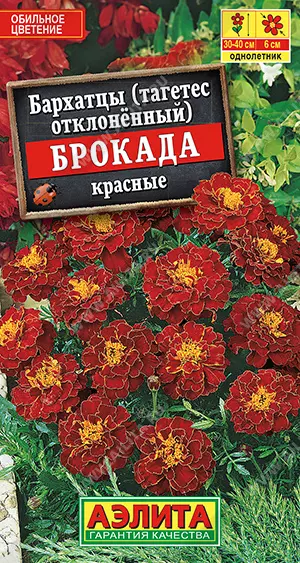 Семена цветов Бархатцы (гатетес отклоненный) Брокада красные. АЭЛИТА Ц/П 0,3 г
