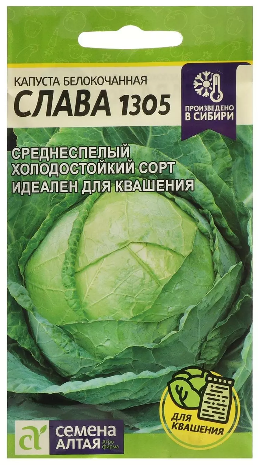 Семена Капуста Слава 1305/Сем Алт/бп 0,5 гр.