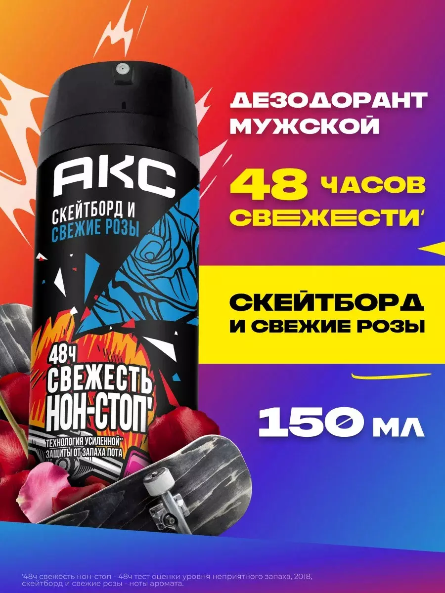 Антиперспирант АКС Скейтборд и свежие розы 48ч спрей 150 мл