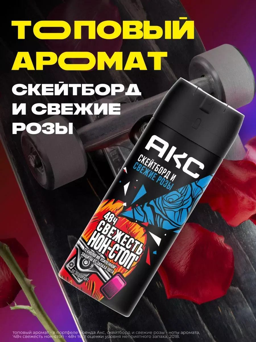 Антиперспирант АКС Скейтборд и свежие розы 48ч спрей 150 мл
