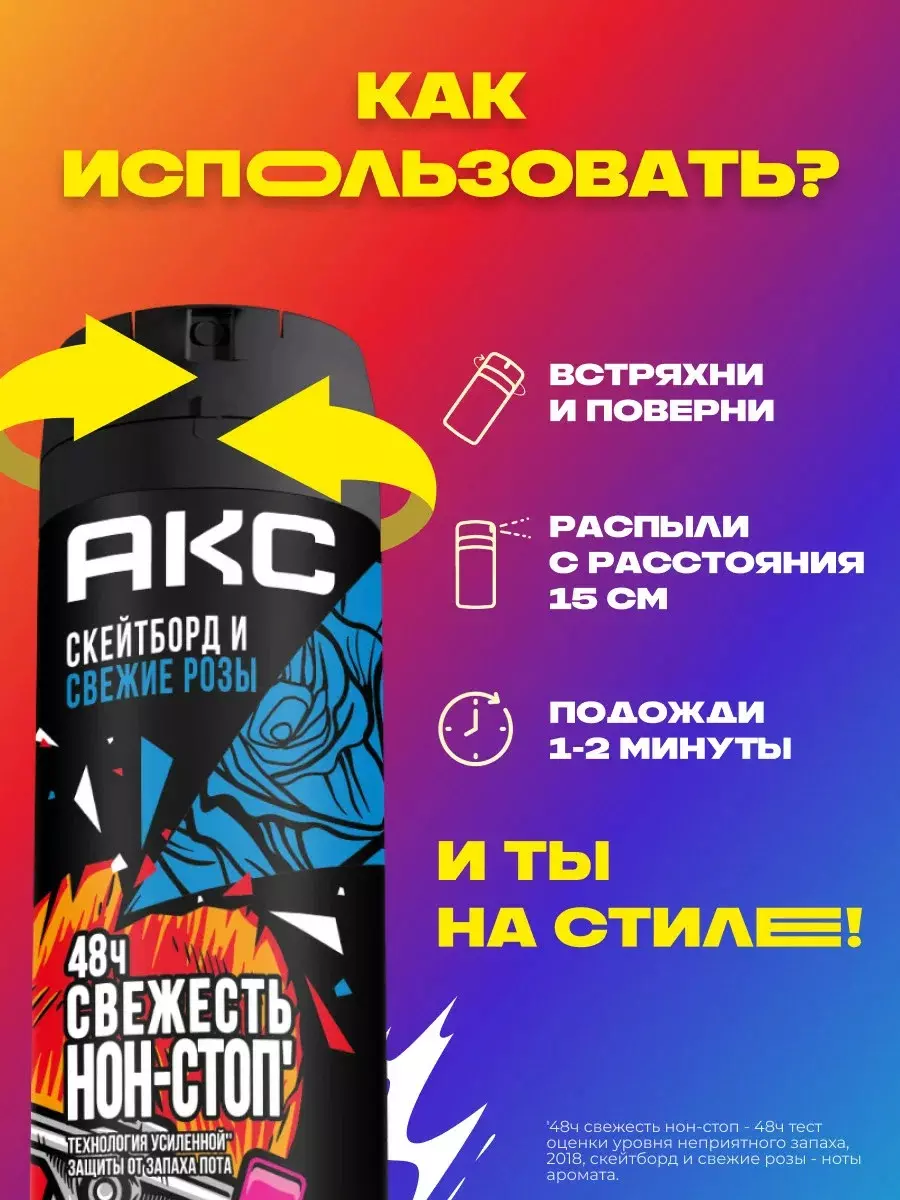 Антиперспирант АКС Скейтборд и свежие розы 48ч спрей 150 мл