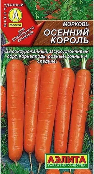 Семена Морковь Осенний король. АЭЛИТА Лидер 2 г