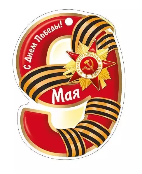 Открытка 9 мая! С Днем Победы! 66,291,00