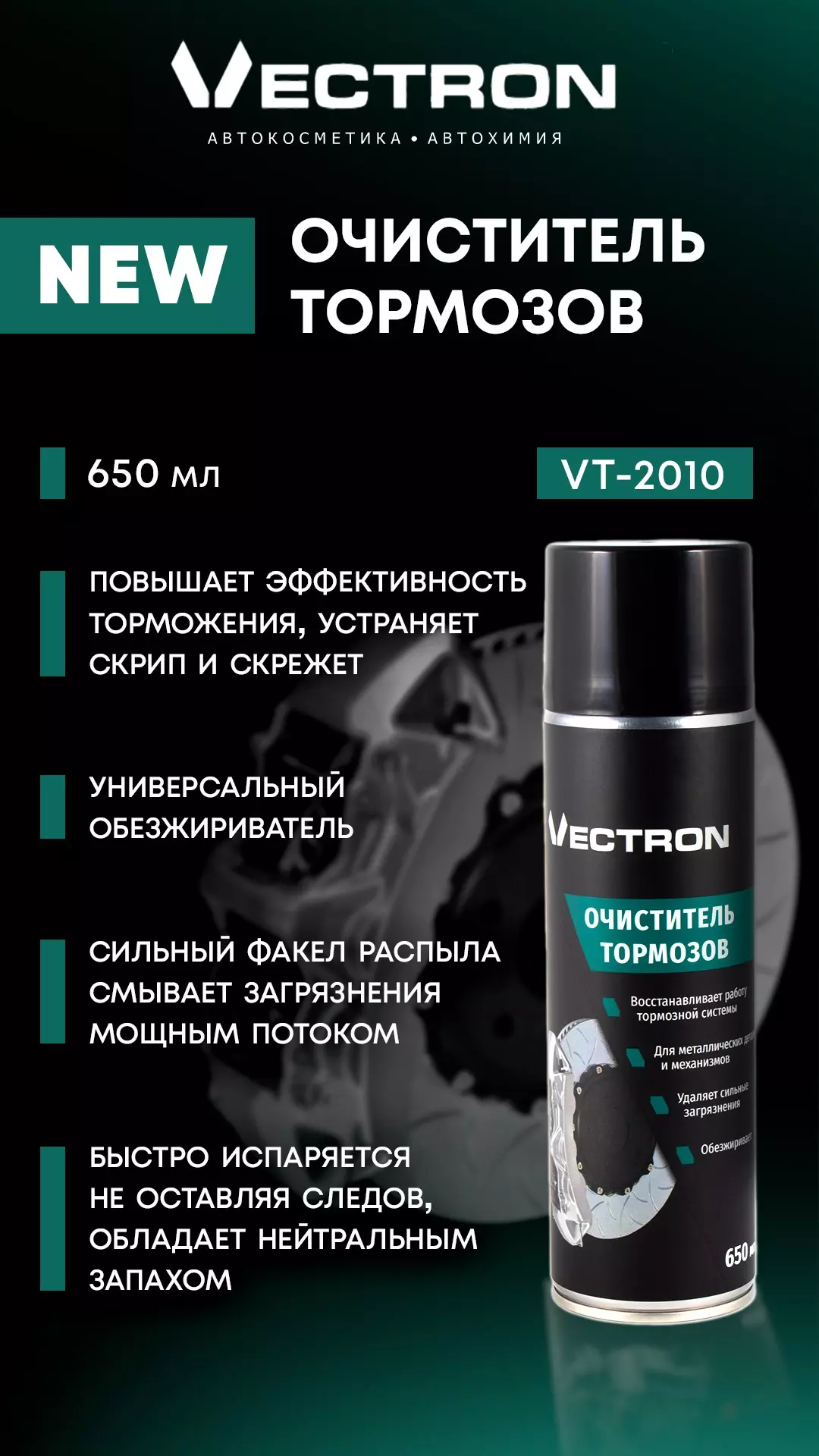 Очиститель тормозов, Vectron, аэрозольный баллон, 650 мл