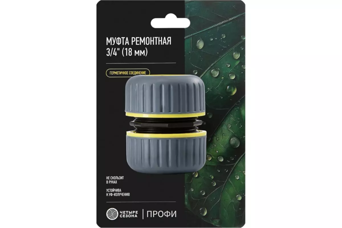 Муфта соединительная для шланга 3/4" Профи "ЧЕТЫРЕ СЕЗОНА" 62-0219-1-F