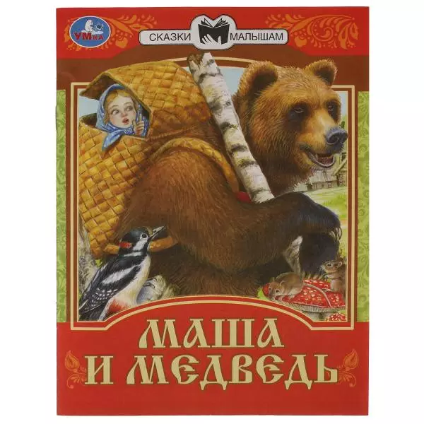 Книжка Маша и Медведь. Сказки малышам. 145х195мм. Скрепка. 14 стр. Умка 