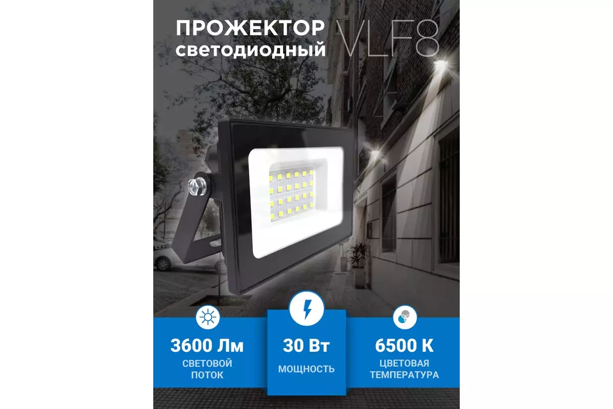 Прожектор светодиодный 220В 30Вт 6500К IP65 черный VKL electric 1208266
