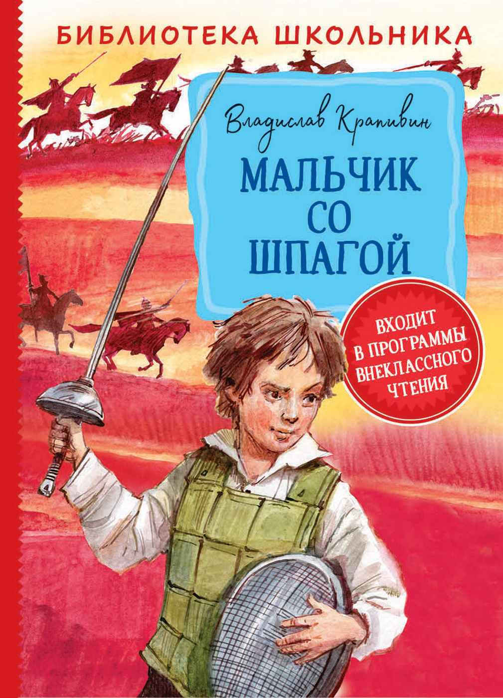 Крапивин В. Мальчик со шпагой Библиотека школьника. изд. Росмэн — купить по  выгодной цене в интернет-магазине Колорлон