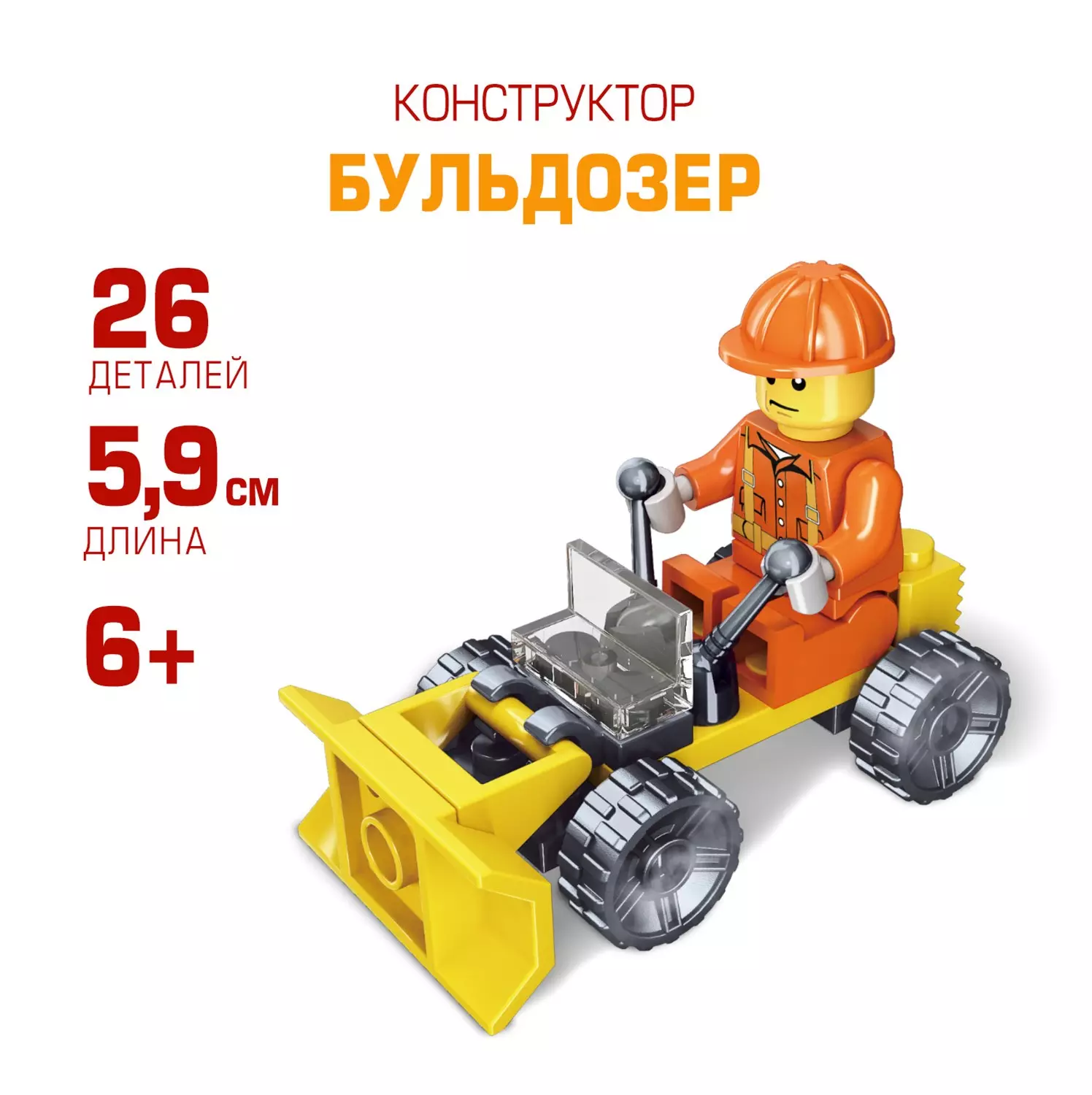 Конструктор пластиковый Бульдозер 26 деталей 307341