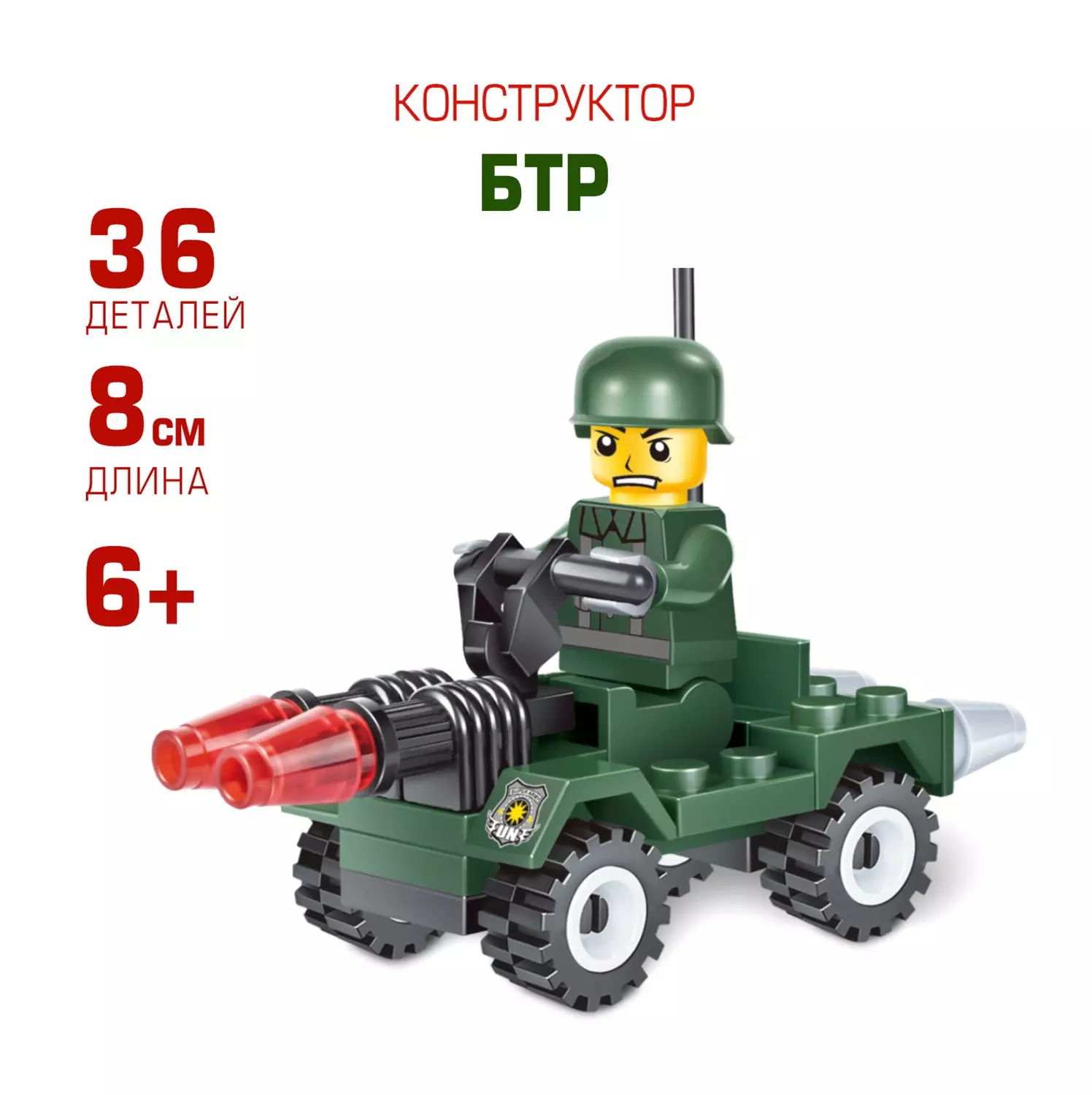 Конструктор пластиковый БТР 36 деталей 307347