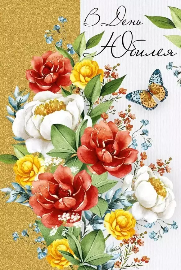 Открытка В День юбилея! Цветы и бабочка, 33,157,00