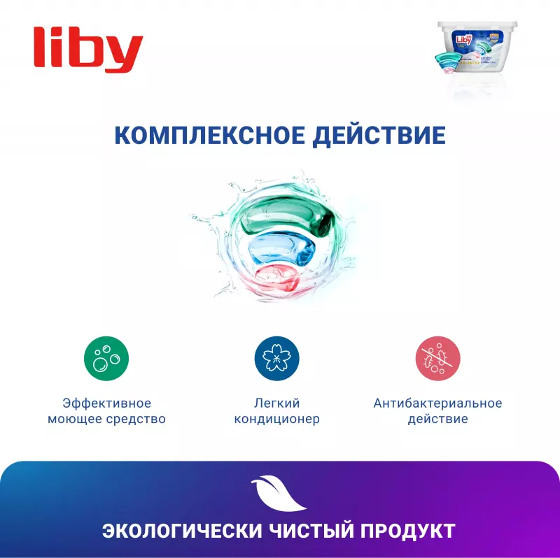 Капсулы для стирки Liby 3в1 Antibacterial&Softener, 18 шт