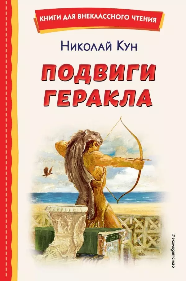 Книга Подвиги Геракла (ил. А. Власовой)/Кун Н.А.