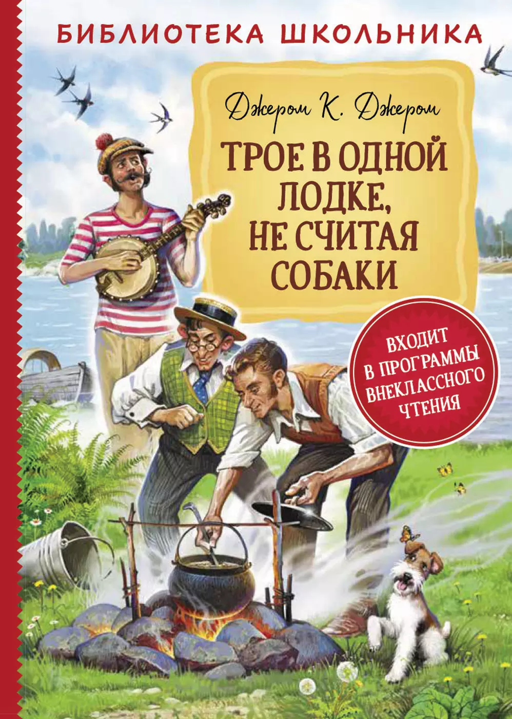 Книга Джером К.Д. Трое в одной лодке, не считая собаки Библиотека школьника. изд. Росмэн