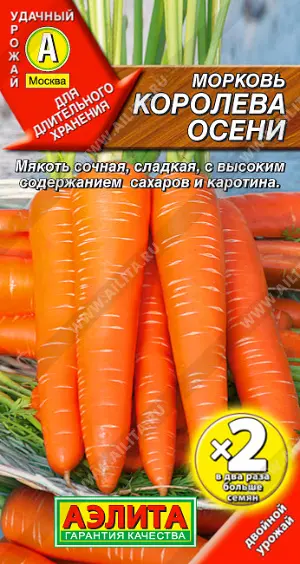 Семена Морковь Королева осени. АЭЛИТА Ц/П х2 4 г