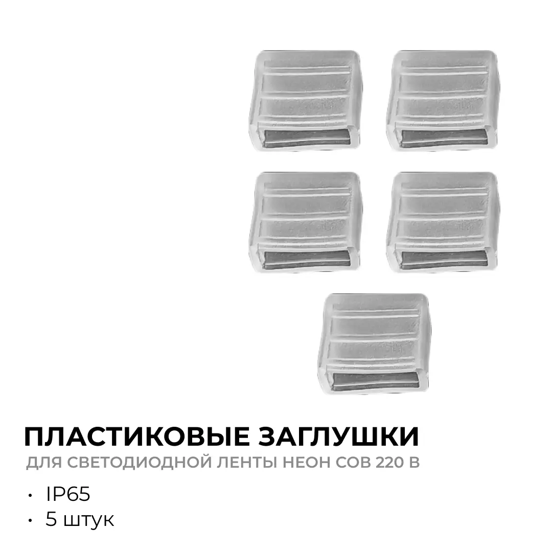 Заглушка светодиодной ленты 17-51, 17-52, 17-53 5шт Apeyron 09-143