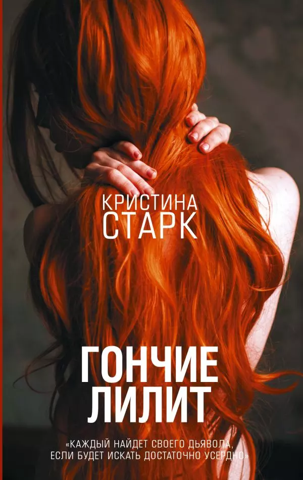 Книга Гончие Лилит. Старк К. изд. АСТ