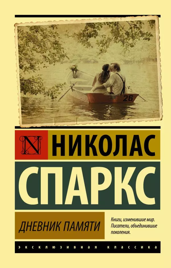 Книга Дневник памяти. Спаркс Н. изд. АСТ