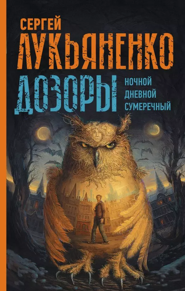 Книга Дозоры: Ночной Дозор. Дневной Дозор. Сумеречный Дозор. Лукьяненко С.В. изд. АСТ