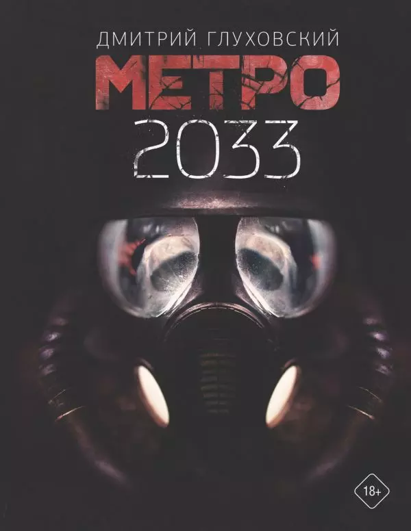 Книга Метро 2033. Глуховский Д.А. изд. АСТ