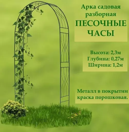 Арка садовая разборная «Песочные часы» 2,3 м*1,2 м*0,27 м