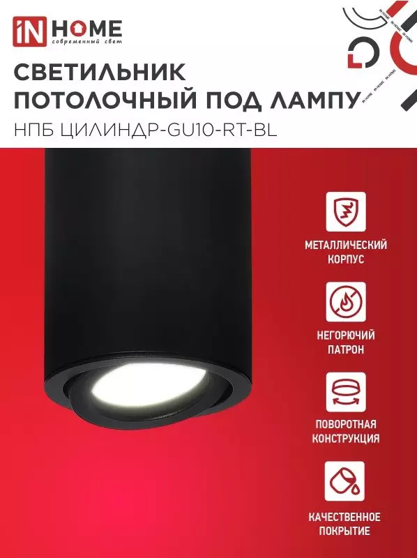 Точечный светильник накладной GU10 черный IN HOME 4690612053646