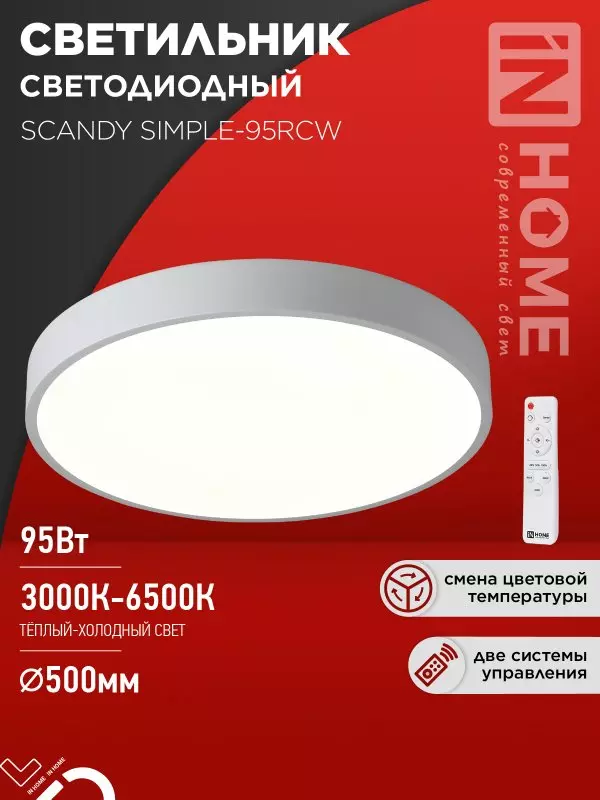 Люстра светодиодная 95Вт IN HOME SCANDY SIMPLE-95RCW 3000-6500K 7600Лм 500x50мм пульт
