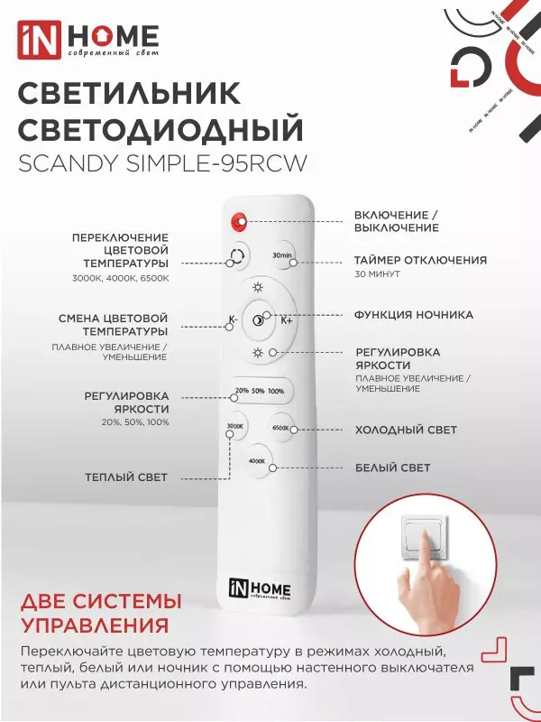 Люстра светодиодная 95Вт IN HOME SCANDY SIMPLE-95RCW 3000-6500K 7600Лм 500x50мм пульт