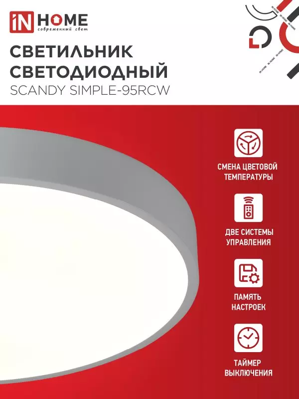 Люстра светодиодная 95Вт IN HOME SCANDY SIMPLE-95RCW 3000-6500K 7600Лм 500x50мм пульт