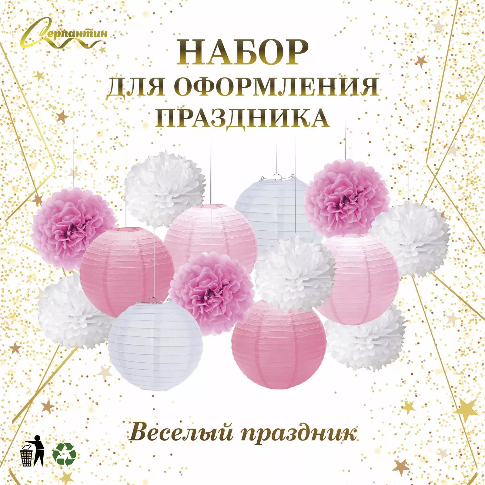 Набор помпонов и фонариков Веселый праздник 14 шт розовый/белый 219-050