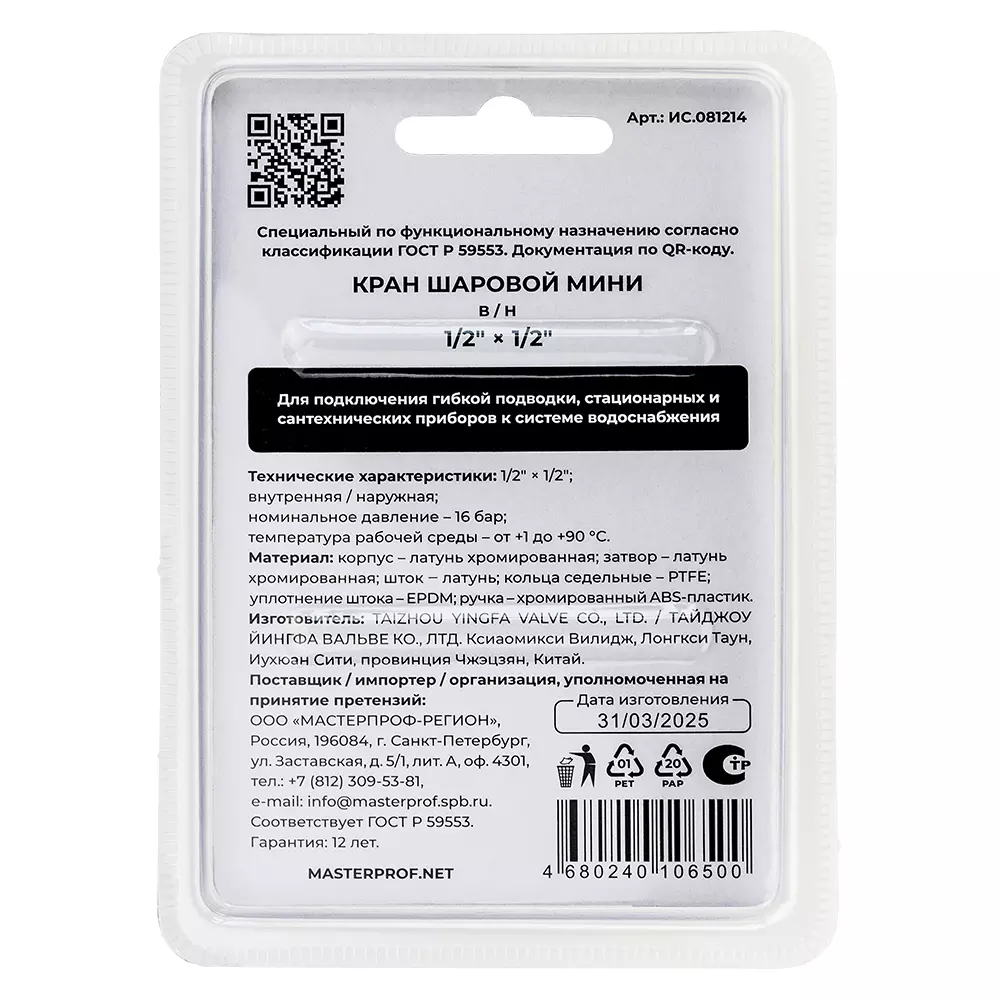 Кран-мини 1/2&quot; ВР/НР, ХРОМ-POLISH.латунь, ГОСТ, MPF