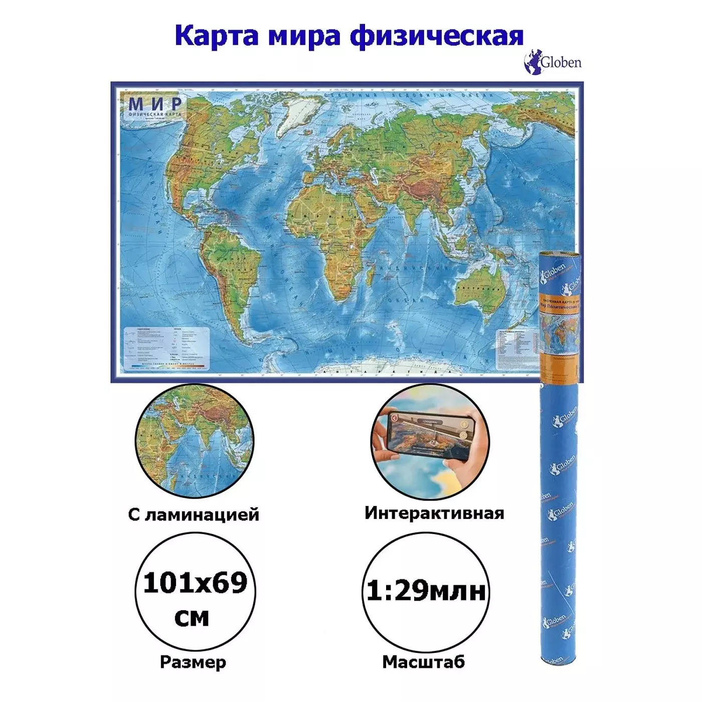 Интерактивная карта Мира физическая 1:29М на рейках 101х66 смс ламин. . КН079