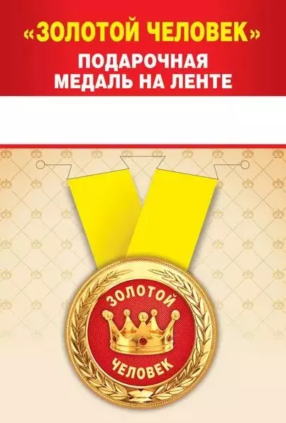 Подарочная медаль Золотой человек, корона, металл, 15.11.01392