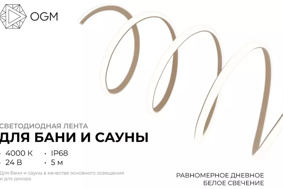 Светодиодная лента для бани и сауны 24В 14,4Вт/м 1200Лм/м 4000К 5м SMD2835 180шт/м IP68 OGM LSE-298