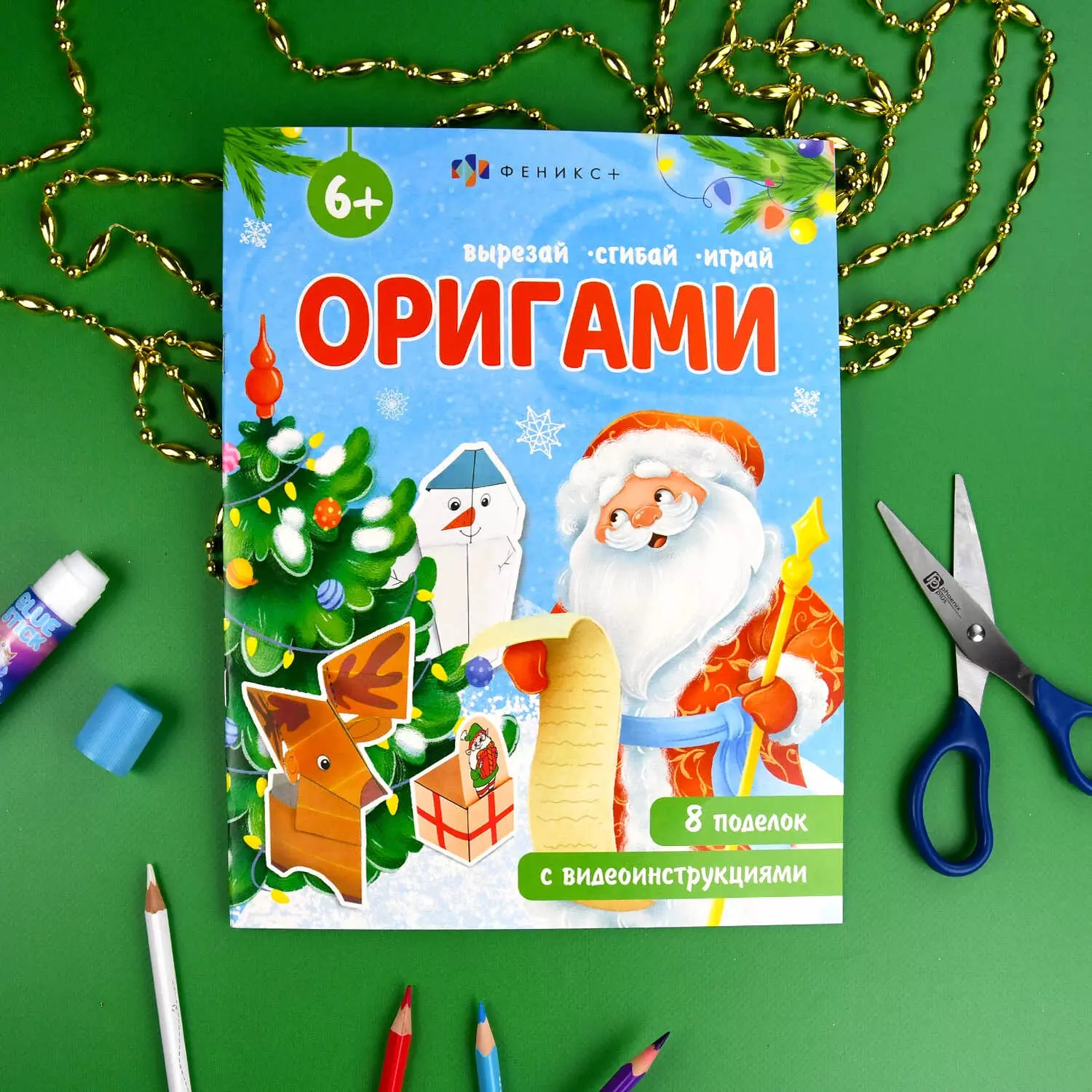 Книжка-игрушка для детей. Серия "Оригами" "НОВЫЙ ГОД" 8 л, 200х260 мм, арт. 69818/A Феникс+