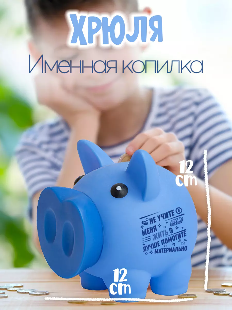 Копилка Хрюля Не учите меня жить, лучше помогите материально