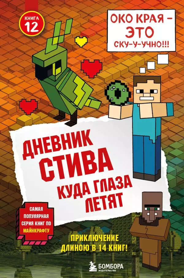 Книга 12 Дневник Стива. Куда глаза летят. 12+