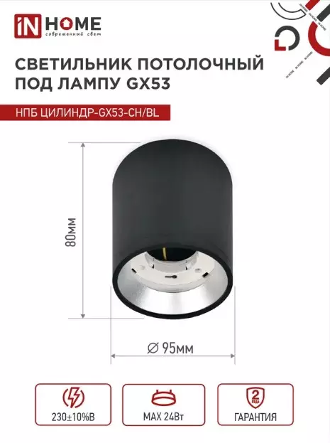 Точечный светильник накладной GX53 черный/хром IN HOME 4690612046570