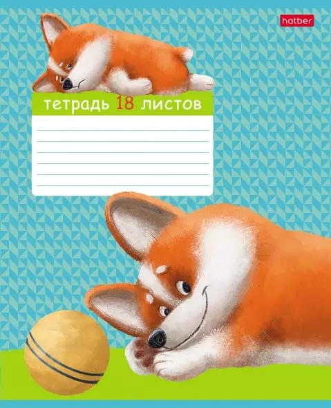 Тетрадь 18л А5ф клетка 65г/кв.м на скобе тиснение 5 диз.в блоке скругл.углы серия -Рыжий Коржик-