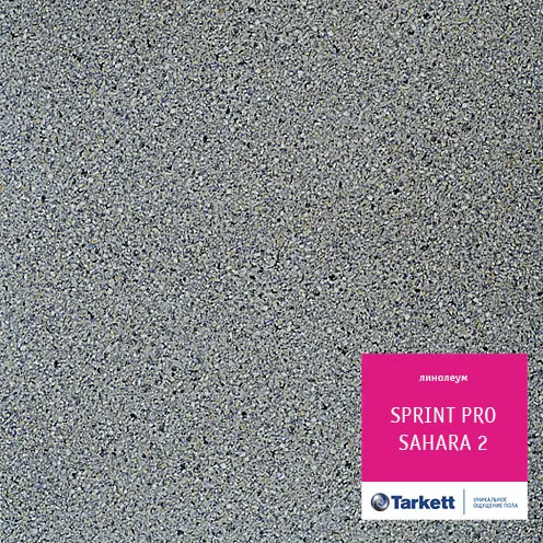 Линолеум Tarkett Спринт PRO Сахара 2 - 3 м/1,8 мм/0,4 мм