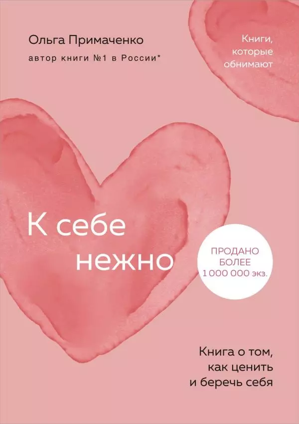 Книга К себе нежно. Книга о том, как ценить и беречь себя (покет)/Примаченко О.В.