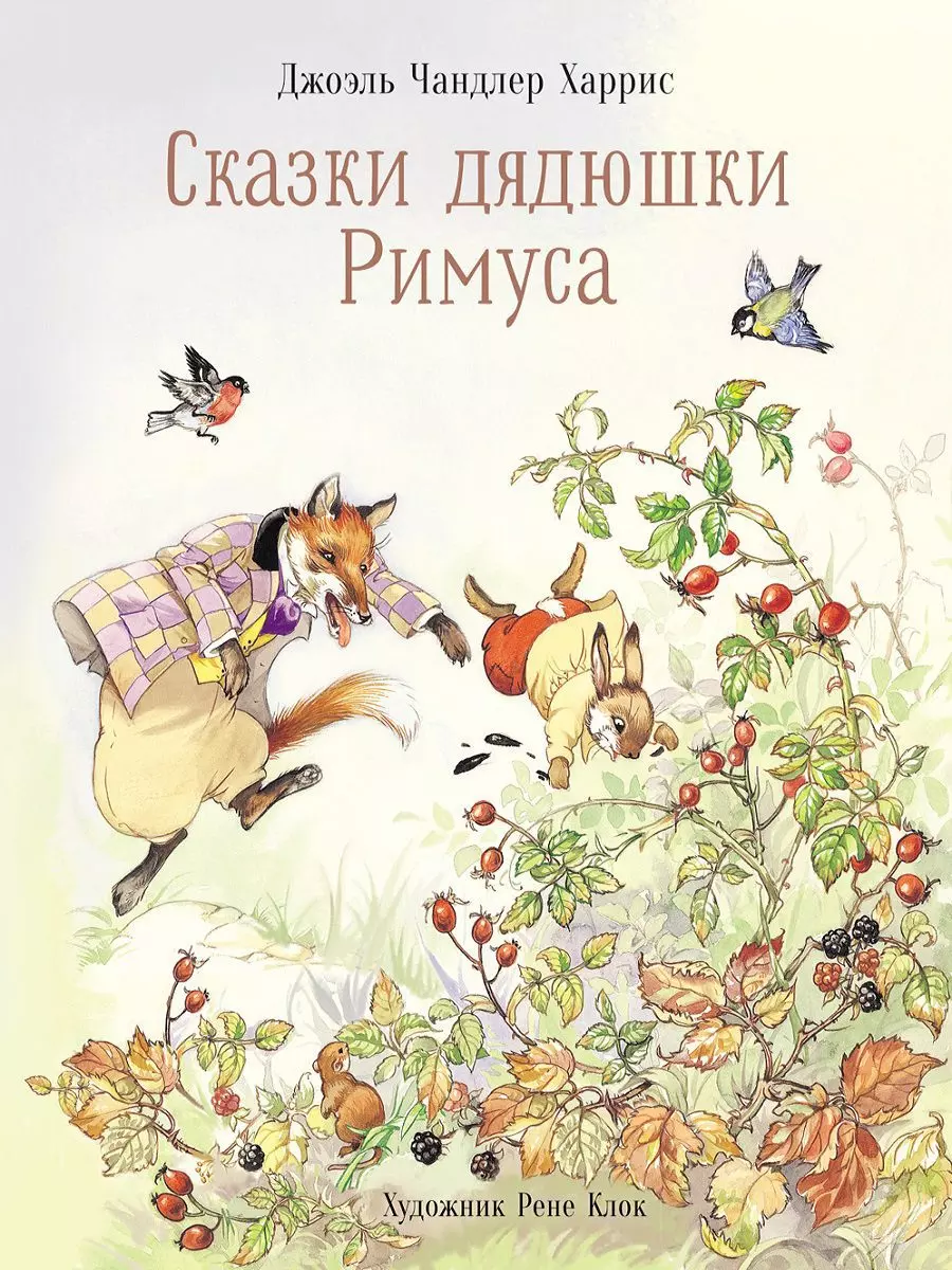 Книга Сказки дядюшки Римуса. Харрис Джоэль Чандлер. изд. Стрекоза