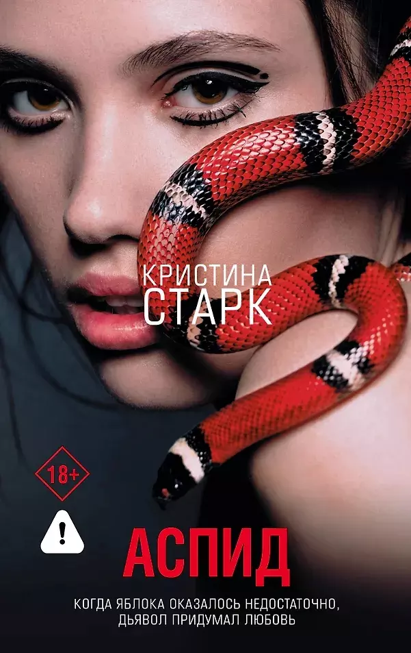 Книга Аспид. Старк К. 18+ изд. АСТ