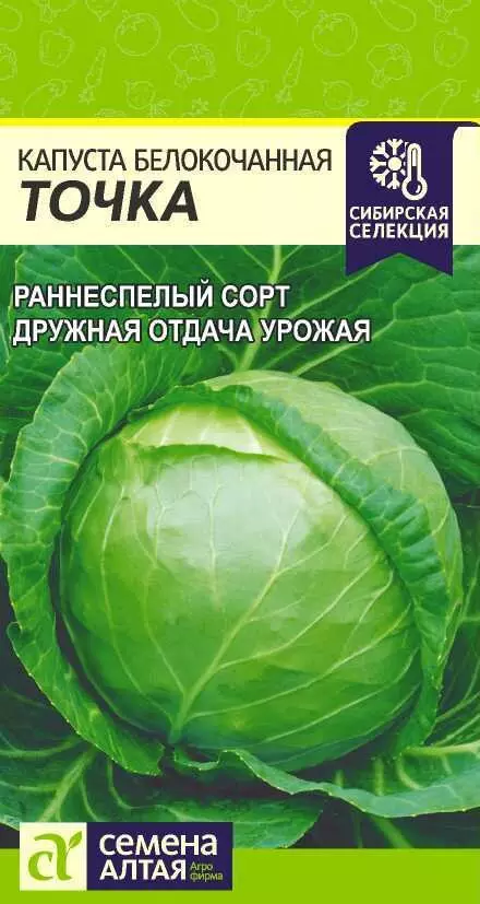 Семена Капуста белокочанная Точка/Сем Алт/цп 0,5 гр.